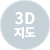 3D 지도