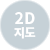 2D 지도